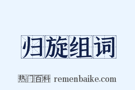 归旋组词是什么意思的图片